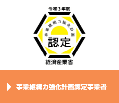 事業継続力強化計画認定事業者